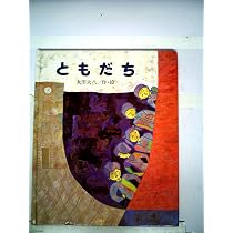 新装版 ともだち (講談社の創作絵本ベストセレクション) | 太田 大八